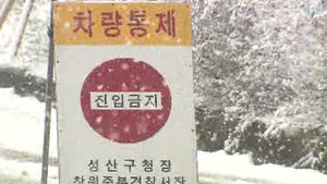 눈길에 주차장 된 고속도로&hellip;주말 추위 '절정'