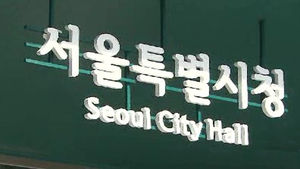 서울시 예산사업 정보 모두 공개&hellip;낭비 신고 시 1억 원