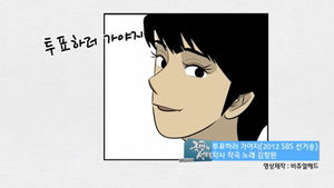 김창완 선거송과 인기 웹툰 '미생'의 만남 (안영이 편)