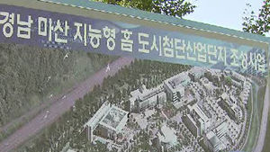 [부산] 창원 첨단산단, 일본 대기업 입주