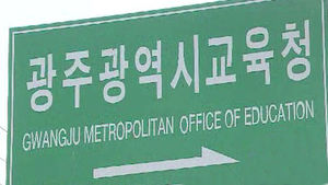 [광주] "교육청 내년에만 104억원 추가 부담"