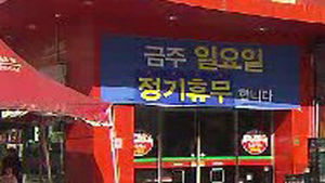 대형마트 협력업체, 12일 유통법 반대 집회