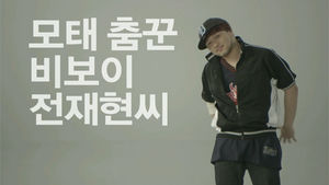 [그날의 의미  22편] '국위선양'을 하고 싶은 비보이의 바람