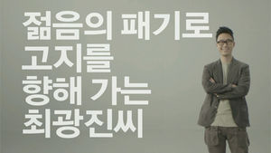 [그날의 의미 23편] '청년 사장님' 최광진 씨의 '창업에 날개 달기'