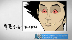 김창완 선거송과 인기 웹툰 '미생'의 만남 (오차장 편)