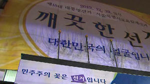 선관위, 무등록 사무실 불법 선거운동 혐의 조사