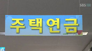 내년 2월부터 주택연금 신규 수령액 하향조정
