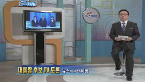 [뉴스비평] '대통령 후보 TV 토론' 뉴스에 대한 비평