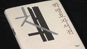 '한국 출판계 역사' 민음사 박맹호 회장 자서전