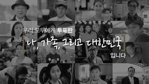 [그날의 의미 종합 1편] "투표는 나&middot;가족 그리고 대한민국입니다"