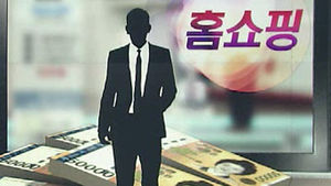 '납품비리' TV홈쇼핑, 재발방지책 마련 부심