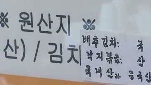 "맛집도 못 믿겠다"&hellip;원산지&middot;친환경 속인 19곳 적발