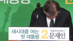 문재인 대선 후보, 대선 패배 요인은