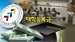 "내년 대학 등록금 인상률 4.7% 이내로 제한"