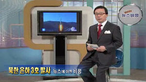 [뉴스비평] '북한 은하3호 발사' 뉴스에 대한 비평