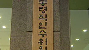 인수위, 몸집줄여 100명 안팎 실무형으로 구성