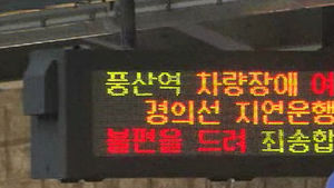 출근길 경의선 운행 중단&hellip;1시간 40분 만에 복구
