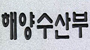 [부산] '해수부 청사' 공약대로 부산 이전?