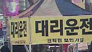 대리운전 '보험 가입' 믿고 안심했다 낭패