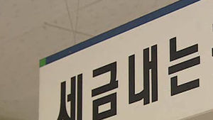 조세개편안 잠정 합의&hellip;8만 5천 명 세금 더 낸다