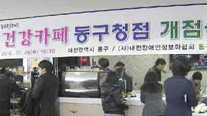 [대전] 지역 복지모델 '건강카페' 10호점 돌파