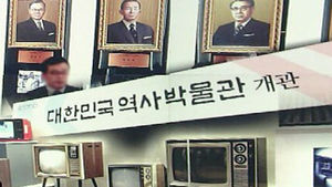 '근현대사 조명' 대한민국역사박물관 개관