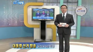 [뉴스비평] '대통령 선거 방송' 뉴스에 대한 비평