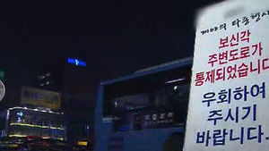 오늘 제야의 종 타종 행사&hellip;보신각 주변 교통통제
