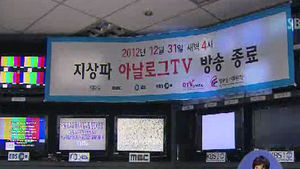 아날로그 방송 종료&hellip;디지털 방송 시대 개막