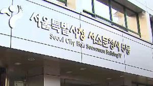 [수도권] 서울시, 법인카드 부당 사용 임직원 적발