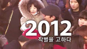 아쉬운 2012, 희망의 2013&hellip;전국 곳곳 표정은?