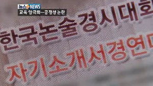 입학사정관제에 교육 양극화&hellip;공정성도 논란