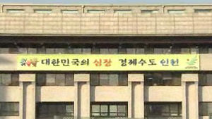 [수도권] 인천시, 예산안 추가확보로 재정 숨통