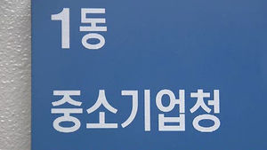 중기청, 중소기업 기술혁신 성과물 보호 강화