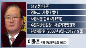 신임 헌법재판소장에 이동흡 전 헌법재판관 지명