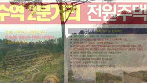 기획부동산 사기 피해 급증&hellip;주의보 발령