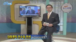 [뉴스비평] '대통령직 인수위 인선' 뉴스에 대한 비평