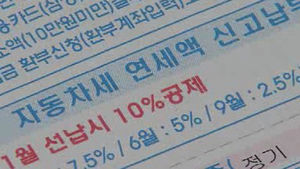 [울산] 할인 혜택 자동차세 '연납' 신청 급증