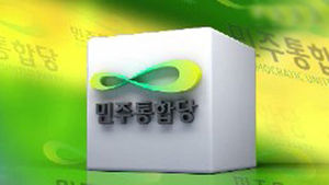 민주 "대통령도 책임&hellip;사과받을 위치 아냐"