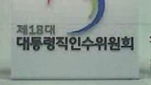 인수위, 국세청&middot;국정원&middot;대검 등 업무보고 받아