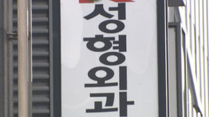 이재영 의원, 청소년 성형수술 제한 개정안 발의