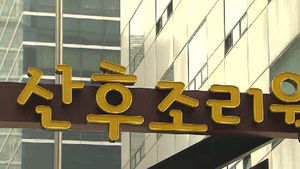 감독 사각지대 '산후조리원' 감염 관리 강화
