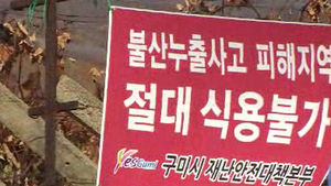 구미 불산 사고 영농 손실 보상 등 가결