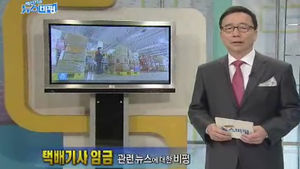 [뉴스비평] '택배기사 임금' 관련뉴스에 대한 비평