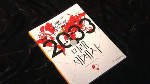 지구의 미래에 대한 통계 '2033 미래 세계사'