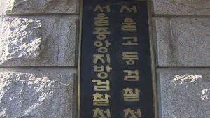 檢, '청문회 불출석' 유통재벌 2세 4명 약식기소