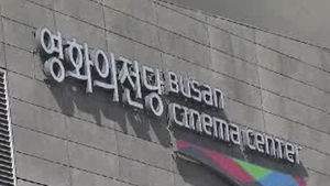 [부산] 영화의 전당, 영상복합문화공간 추진