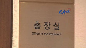 중앙대 등 "1+3 전형 올해 합격자에 한해 운영"