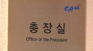 '1+3 국제전형' 폐쇄에 총장실 점거&hellip;밤샘 농성
