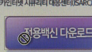 국내 제작&middot;유통 백신 프로그램 10개 중 4개 불량